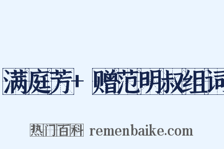 满庭芳+赠范明叔组词是什么意思的图片